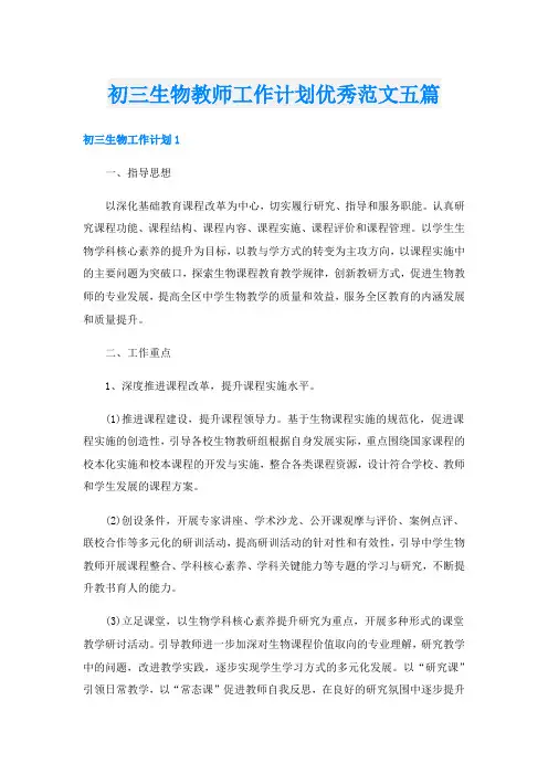 初三生物教师工作计划优秀范文五篇