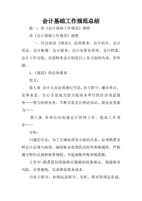 会计基础工作规范总结