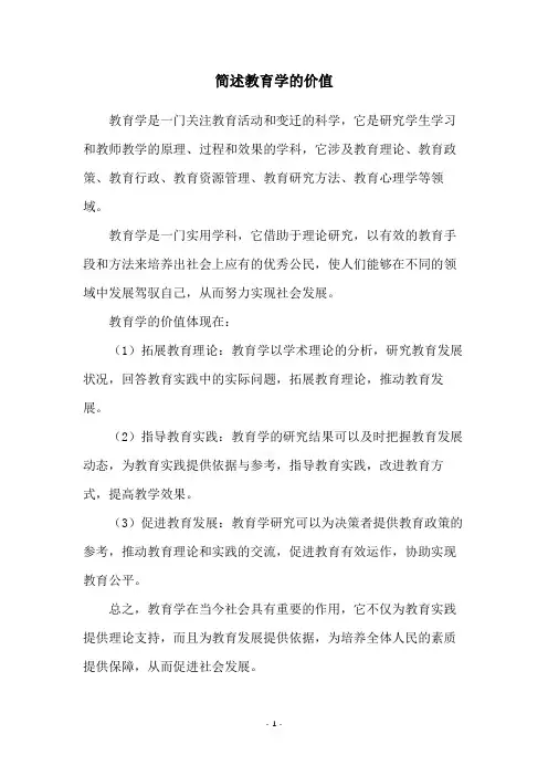 简述教育学的价值