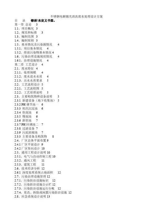 不锈钢电解抛光清洗废水处理设计方案