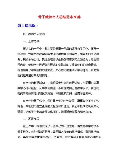 骨干教师个人总结范本9篇