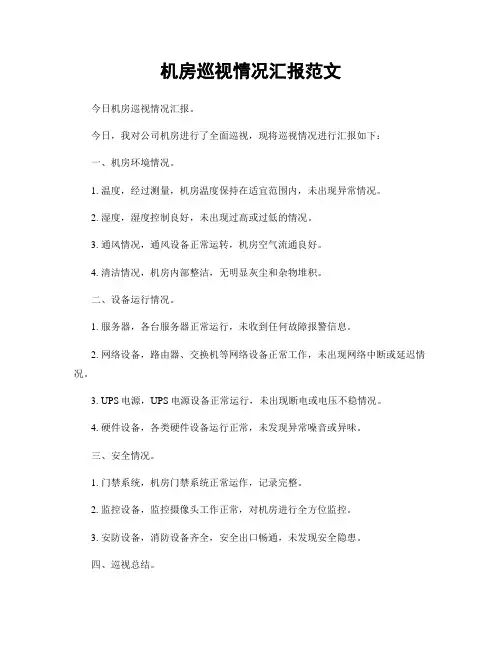 机房巡视情况汇报范文