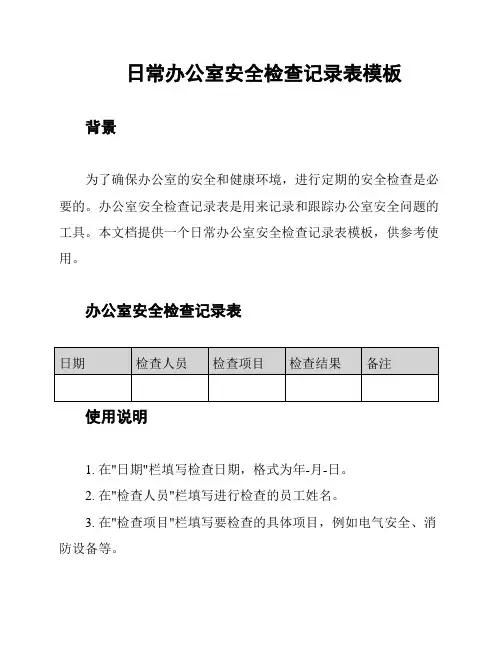 日常办公室安全检查记录表模板
