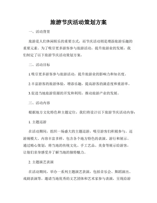 旅游节庆活动策划方案