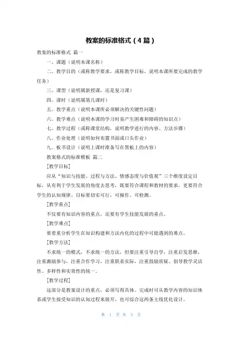 教案的标准格式(4篇)