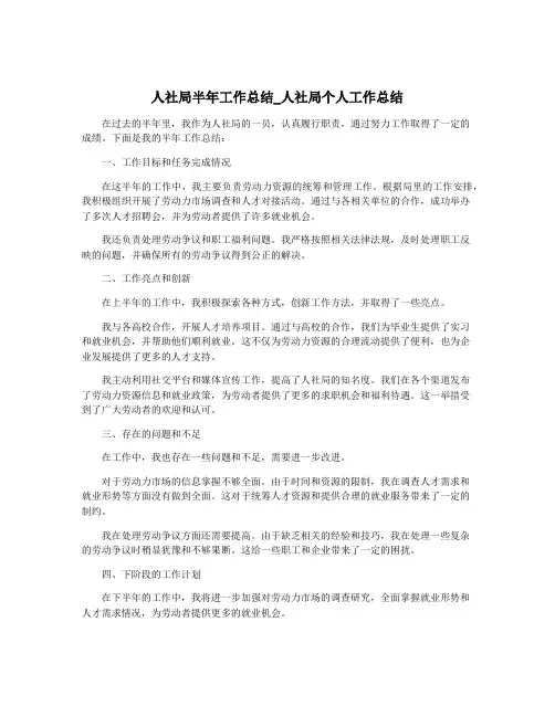 人社局半年工作总结_人社局个人工作总结