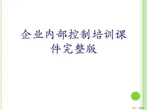 企业内部控制培训课件完整版