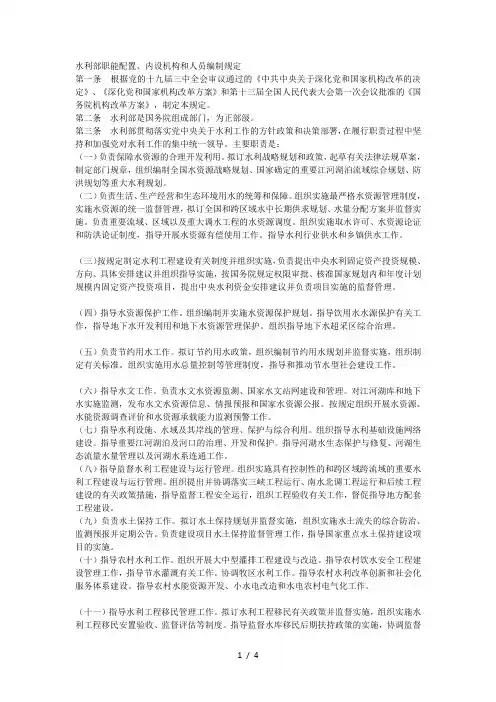 水利部职能配置、内设机构和人员编制规定