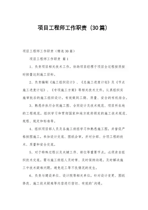 项目工程师工作职责(30篇)