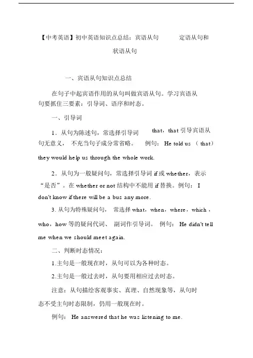 【中考英语】初中英语知识点总结：宾语从句定语从句和状语从句.doc
