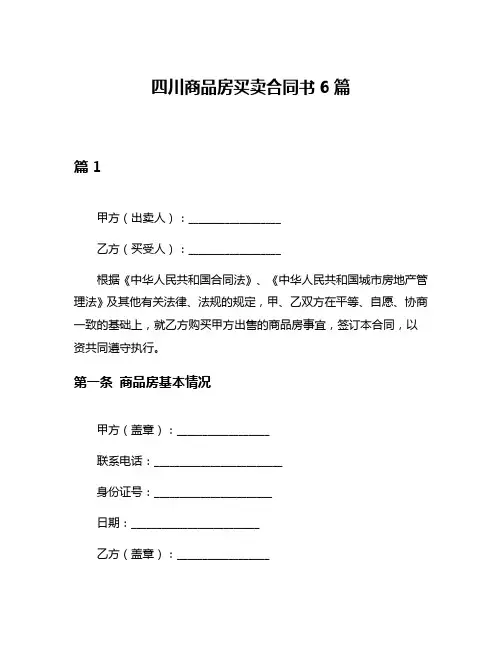四川商品房买卖合同书6篇