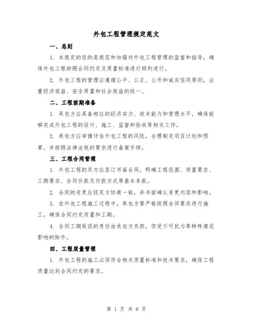 外包工程管理规定范文(二篇)