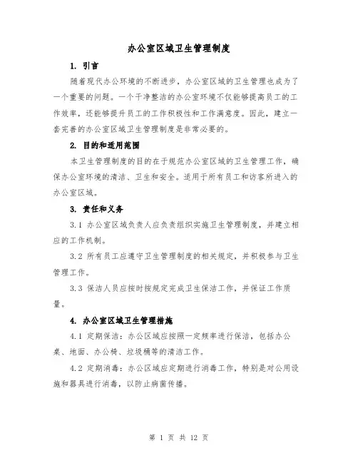 办公室区域卫生管理制度(4篇)