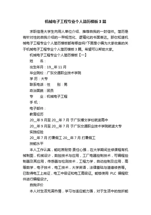 机械电子工程专业个人简历模板3篇
