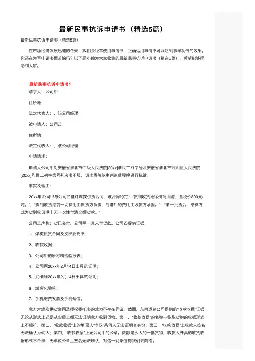 最新民事抗诉申请书（精选5篇）