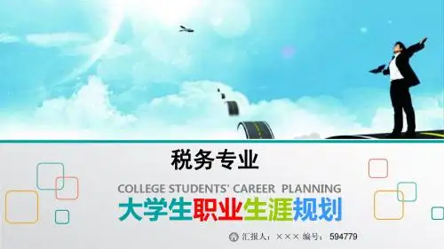 最新税务专业大学生职业生涯规划比赛获奖答辩