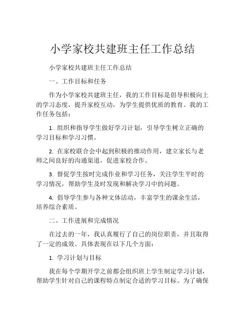 小学家校共建班主任工作总结