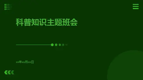 科普知识主题班会PPT