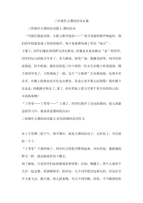 三年级作文课间活动6篇