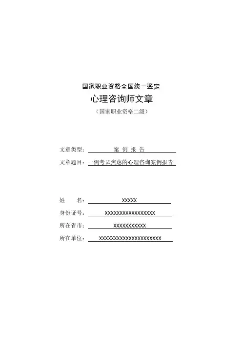 一例考试焦虑的心理咨询案例报告