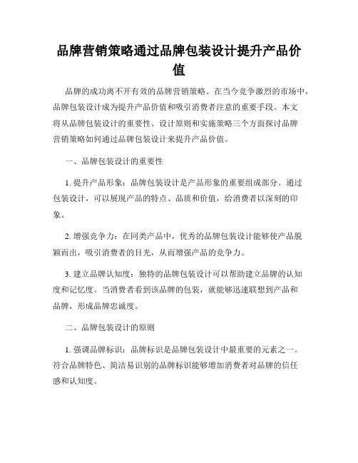 品牌营销策略通过品牌包装设计提升产品价值