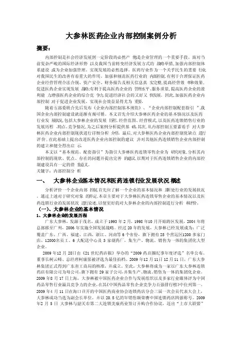 大参林医药企业内部控制案例分析