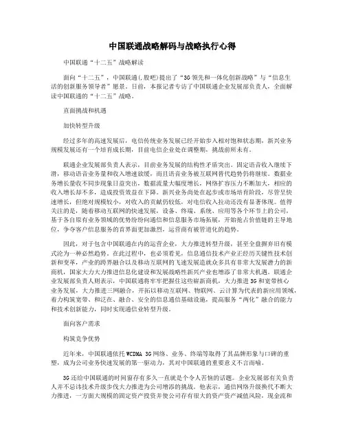 中国联通战略解码与战略执行心得