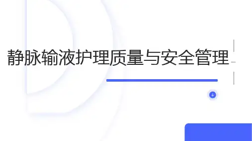静脉输液护理质量与安全管理