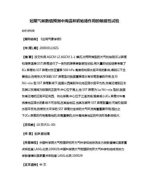 短期气候数值预测中海温和初始场作用的敏感性试验