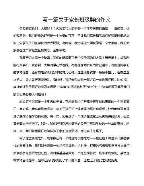写一篇关于家长班级群的作文