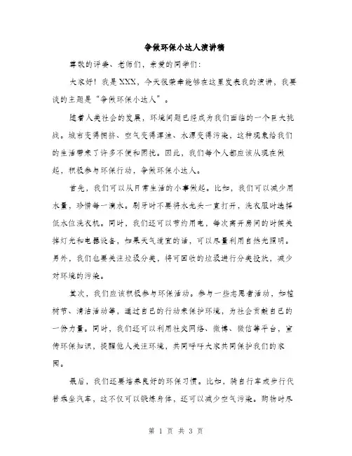 争做环保小达人演讲稿(二篇)