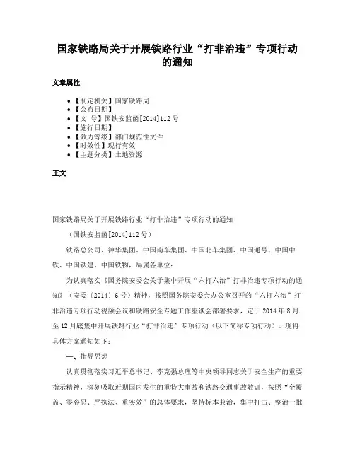 国家铁路局关于开展铁路行业“打非治违”专项行动的通知