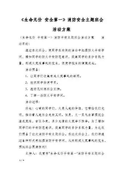 《生命无价 安全第一》消防安全主题班会活动方案