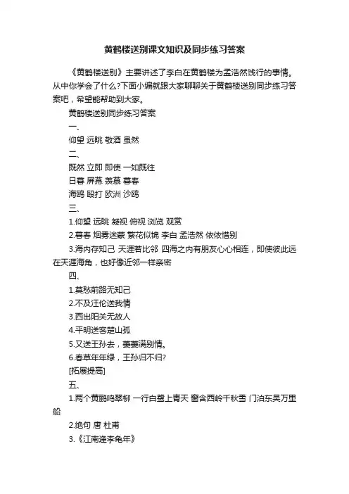 黄鹤楼送别课文知识及同步练习答案
