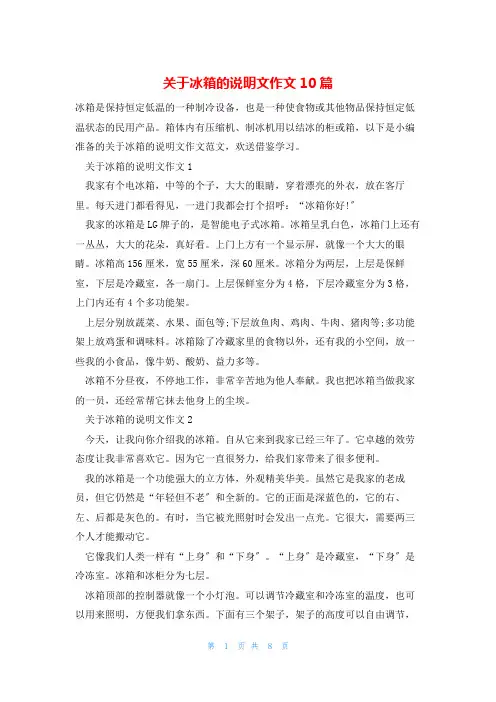 关于冰箱的说明文作文10篇