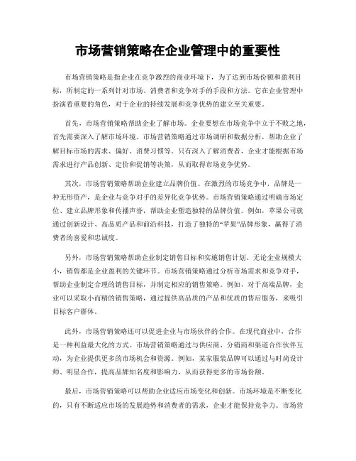 市场营销策略在企业管理中的重要性