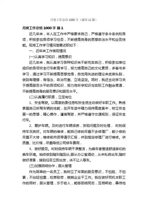 月度工作总结1000字（通用12篇）