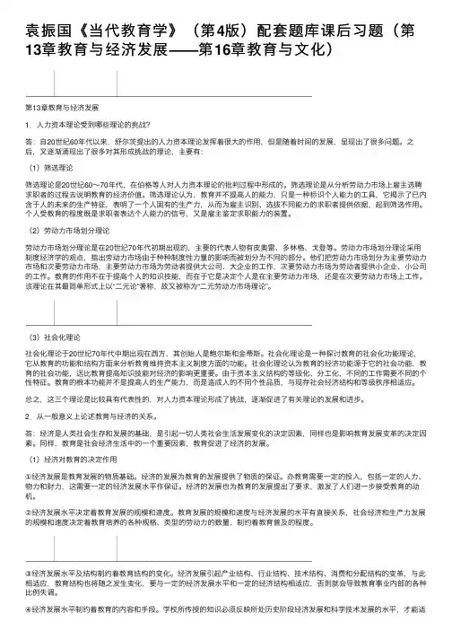 袁振国《当代教育学》（第4版）配套题库课后习题（第13章教育与经济发展——第16章教育与文化）