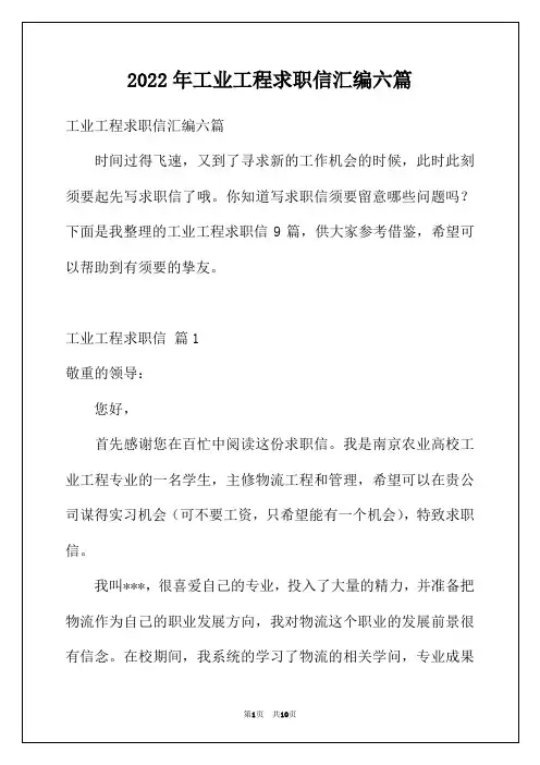 2022年工业工程求职信汇编六篇