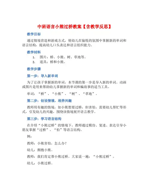 中班语言小熊过桥教案【含教学反思】