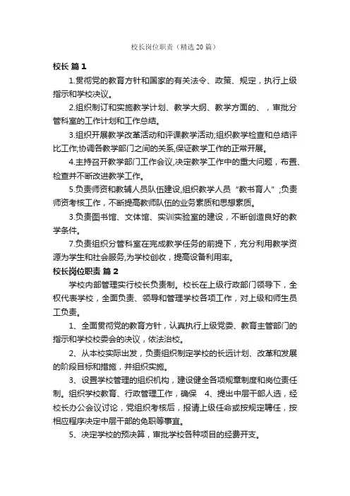 校长岗位职责（精选20篇）