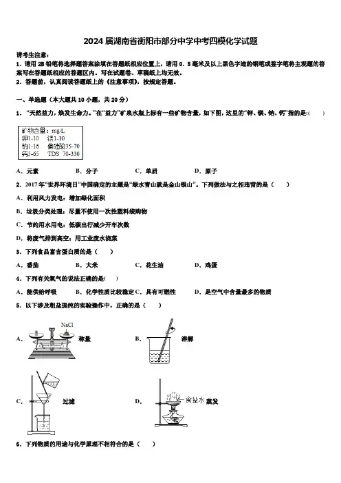 2024届湖南省衡阳市部分中学中考四模化学试题含解析