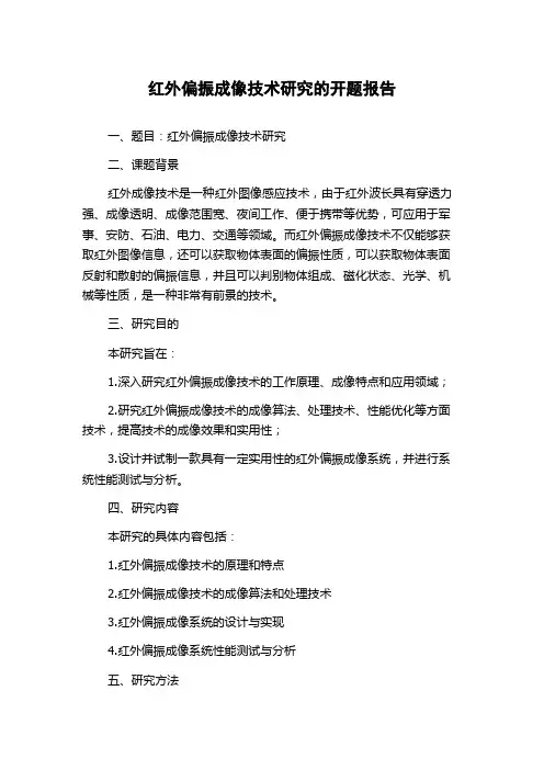 红外偏振成像技术研究的开题报告
