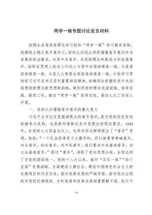 两学一做专题讨论发言材料