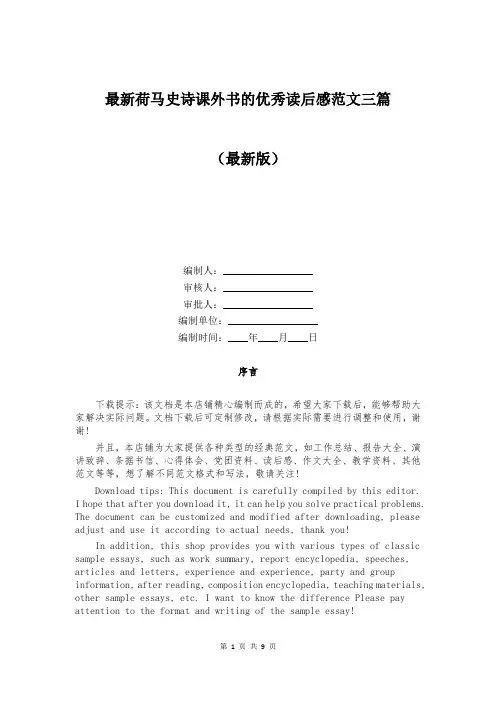 最新荷马史诗课外书的优秀读后感范文三篇