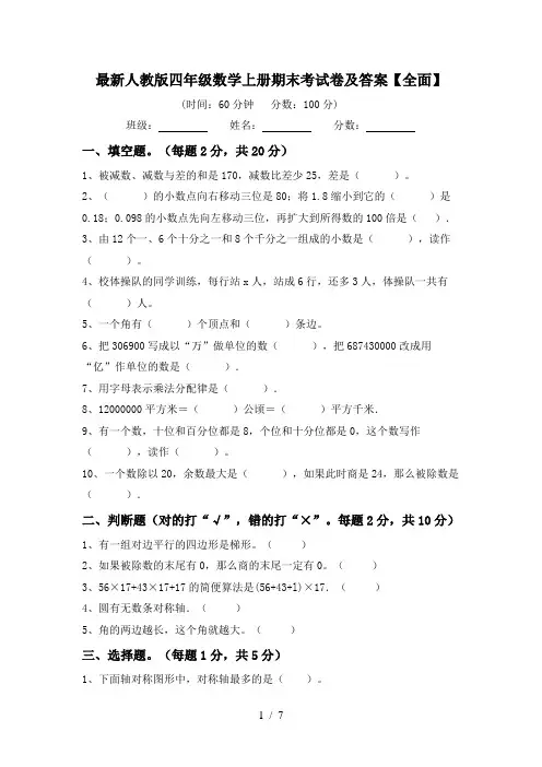 最新人教版四年级数学上册期末考试卷及答案【全面】