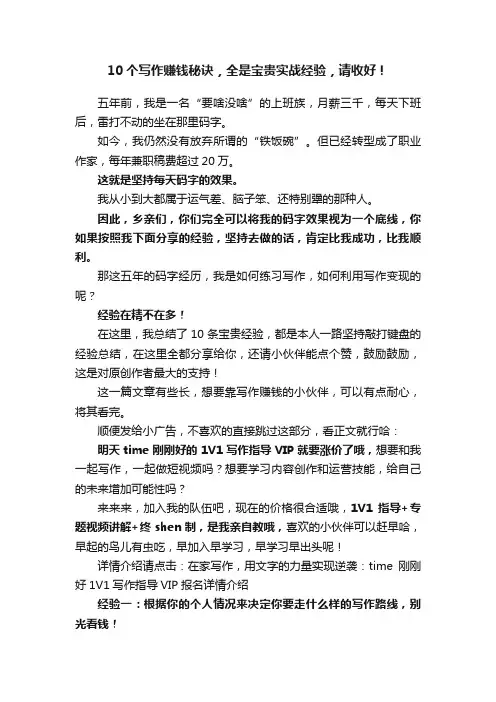 10个写作赚钱秘诀，全是宝贵实战经验，请收好！