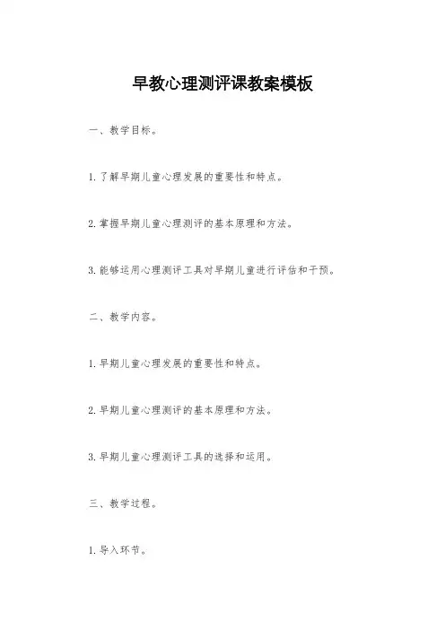 早教心理测评课教案模板