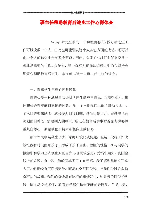 班主任帮助教育后进生工作心得体会