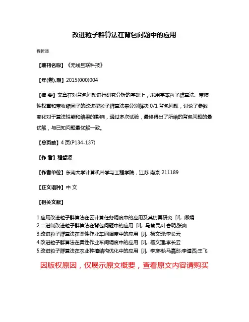 改进粒子群算法在背包问题中的应用